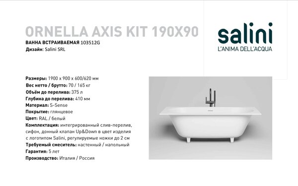 Ванна Salini ORNELLA AXIS KIT 103512G 190х90х60 S-Sense (Sapirit) покрытие Глянцевое
