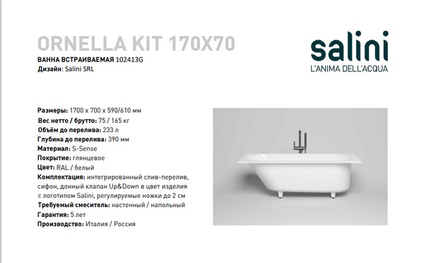 Ванна Salini ORNELLA KIT 170х70 материал S-Sense 102413M покрытие Матовое