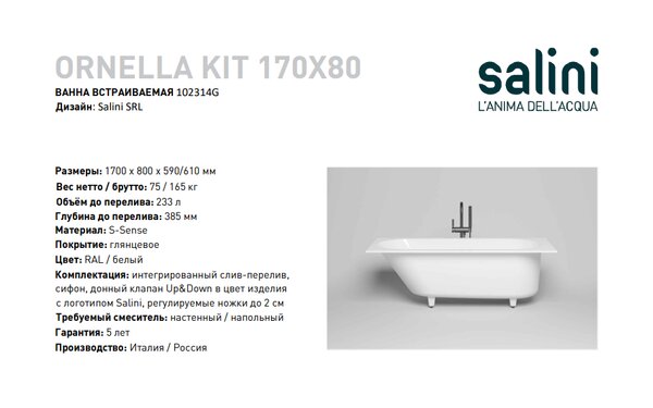 Ванна Salini ORNELLA KIT OVAL 170х80  материал S-Sense 102414G покрытие Глянцевое