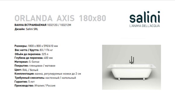 Ванна Salini ORLANDA AXIS 180x80 материал S-Sense 103212G покрытие Глянцевое