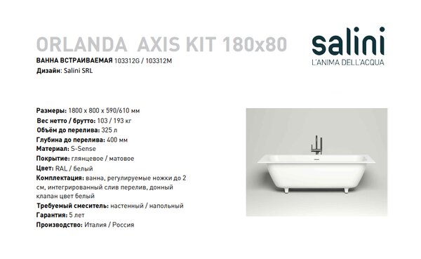 Ванна Salini ORLANDA AXIS KIT 180x80 материал S-Sense 103312M покрытие Матовое