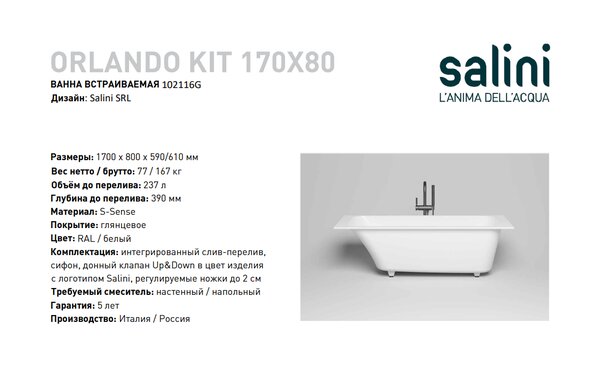 Ванна Salini ORLANDA KIT 170х80 материал S-Sense 102116M покрытие Матовое