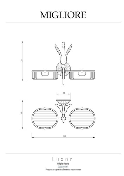Migliore Luxor 26126 Решетка-корзинка двойная настенная, золото