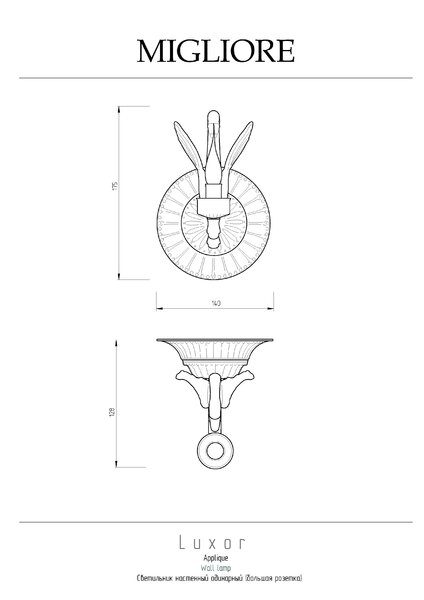 Migliore Luxor 26141 Светильник настенный одинарный (большая розетка), золото