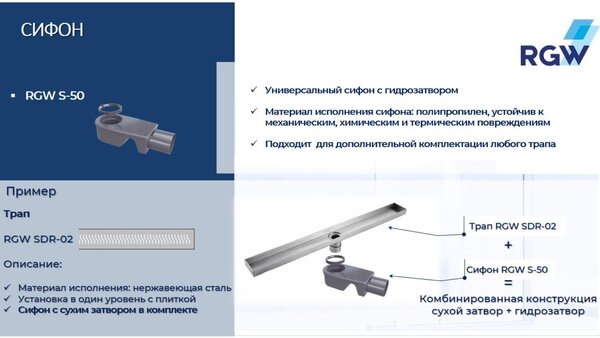 Сифон RGW S-50 50 мм для трапов