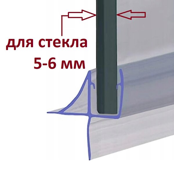 Нижний уплотнитель для двери душевой кабины и шторки NU1-6 на стекло 5-6 мм. нижняя ресничка 16 мм. длина 1 метр