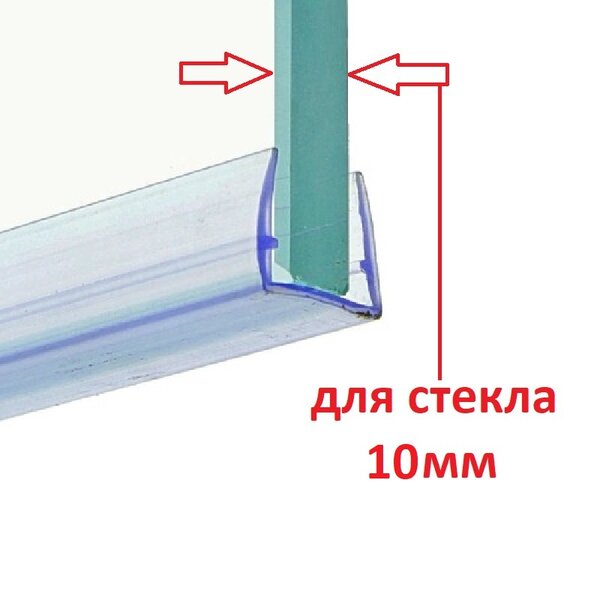 Уплотнитель для душевой П-образный для стекла 10 мм (длина 1 метр) Арт. PU-10