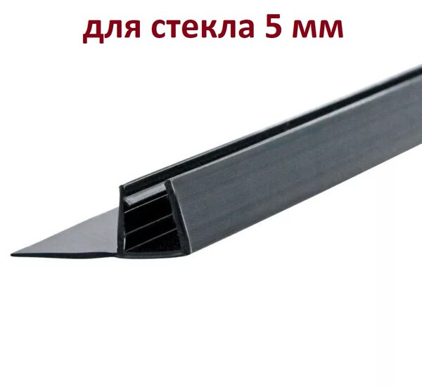 Черный уплотнитель для двери душевой кабины на стекло 5 мм. UPL-5-6-Nero длина 220 см, лепесток 15мм