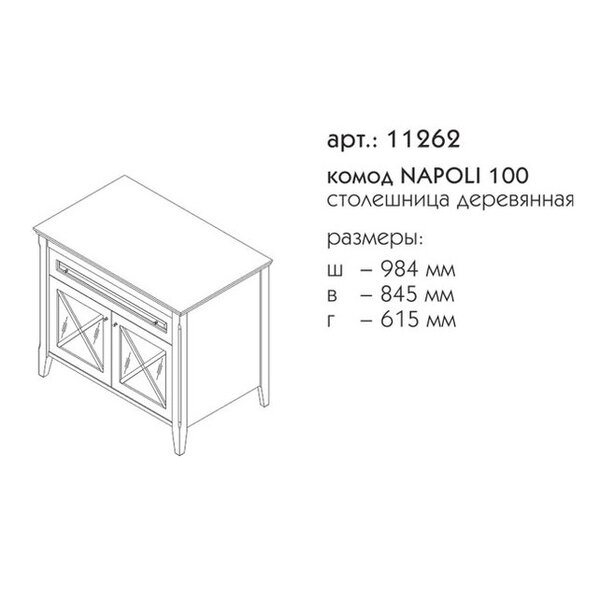 Комод Caprigo Napoli 98 см напольный 11216 цвет B021