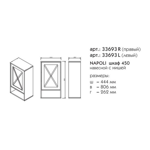 Шкаф Caprigo Napoli 45 см подвесной 33693R цвет B168