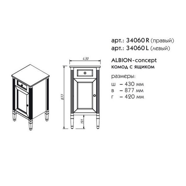 Комод Caprigo Albion Concept 34060L/R цвет ТР814
