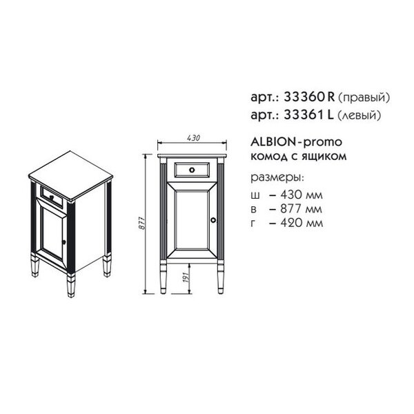 Комод Caprigo Albion Promo 33360R цвет B002