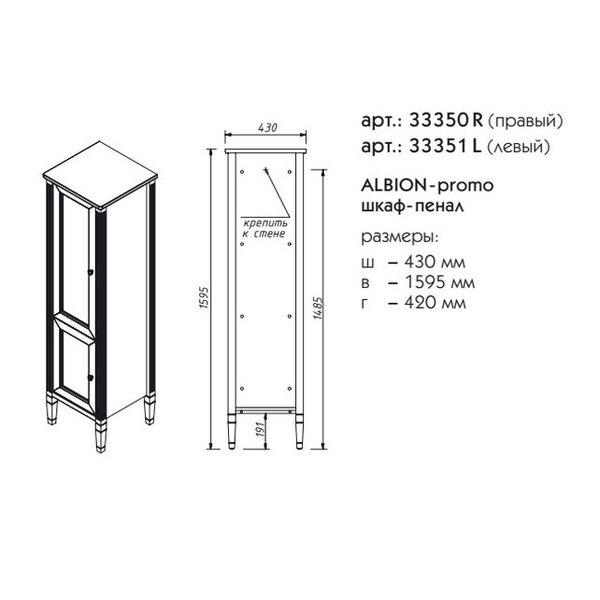 Шкаф-пенал Caprigo Albion Promo 33350R цвет B077