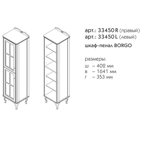 Шкаф-пенал Caprigo Borgo левый 33450L-021.000.00.05