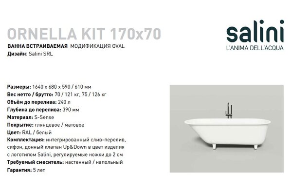 Ванна Salini ORNELLA KIT OVAL 170х70 материал S-Sense 102413M покрытие Матовое