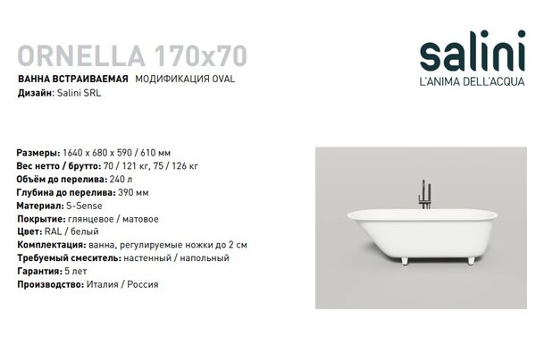 Ванна Salini ORNELLA OVAL 170х70 материал S-Sense 102313G покрытие Глянцевое