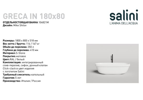 Ванна отдельностоящая Salini GRECA IN 180x80 материал S-Stone 104821M покрытие Матовое