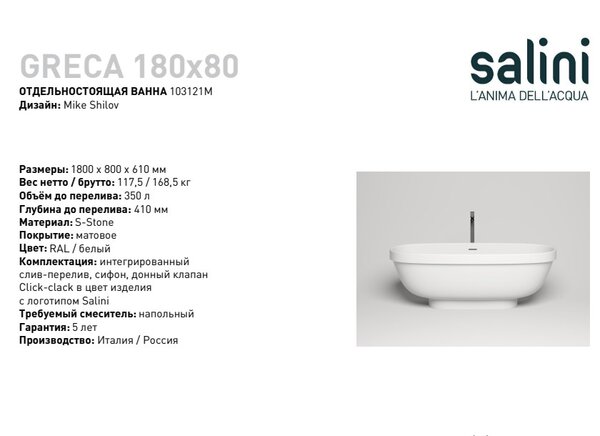 Ванна отдельностоящая Salini GRECAMEANDER 180x80 материал S-Stone 103021M покрытие Матовое