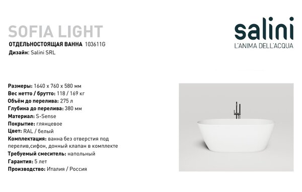 Ванна отдельностоящая Salini SOFIA LIGHT 165х75 без перелива материал S-Sense 103611G покрытие Глянцевое