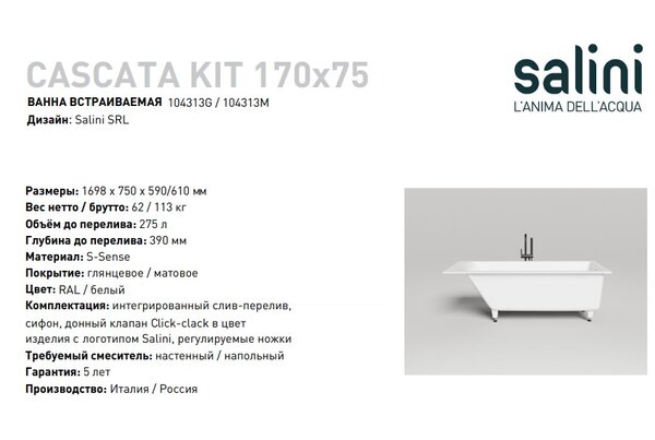 Ванна Salini CASCATA KIT 170x75 материал S-Sense 104313M покрытие Матовое