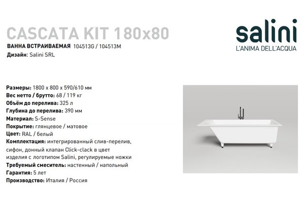 Ванна Salini CASCATA KIT 180x80 материал S-Sense 104513G покрытие Глянцевое