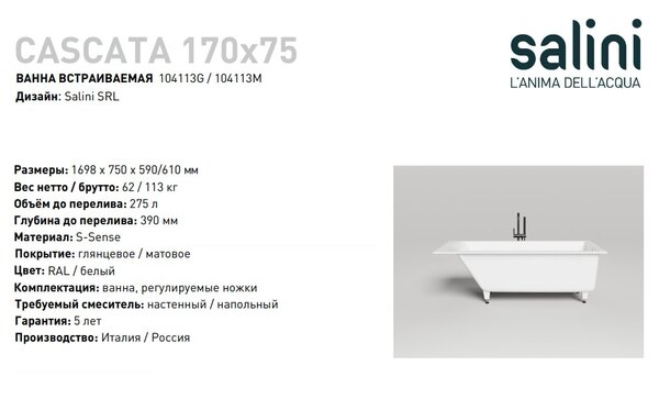 Ванна Salini CASCATA 170x75 материал S-Sense 104113G покрытие Глянцевое