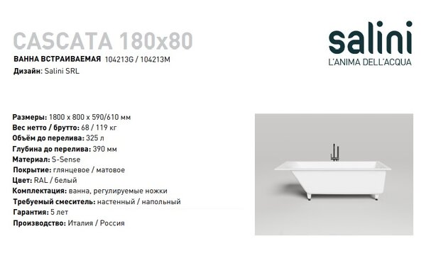 Ванна Salini CASCATA 180x80 покраска по RAL полностью материал S-Sense 104213GRF покрытие Глянцевое