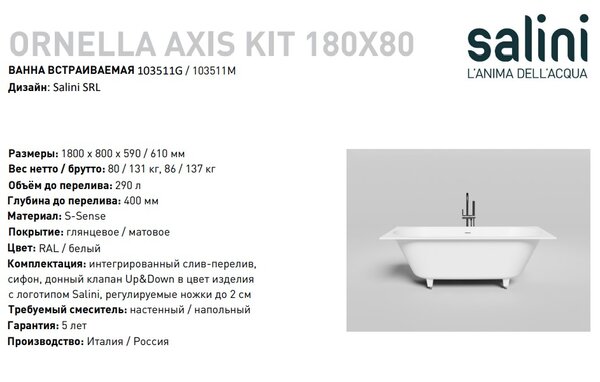 Ванна Salini ORNELLA AXIS KIT 180x80 покраска по RAL полностью материал S-Sense 103511MRF покрытие Матовое
