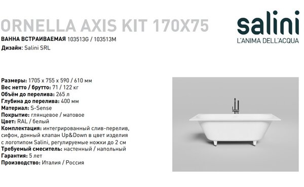 Ванна Salini ORNELLA AXIS KIT 170x75 материал S-Sense 103513M покрытие Матовое
