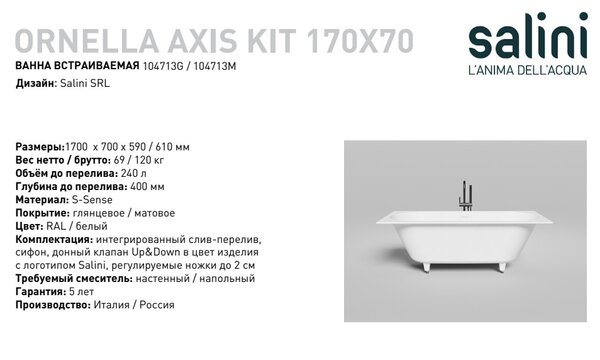 Ванна Salini ORNELLA AXIS KIT 170x70 материал S-Sense 104713M покрытие Матовое
