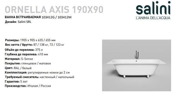 Ванна Salini ORNELLA AXIS 190х90 покраска по RAL полностью материал S-Sense 103412GRF покрытие Глянцевое