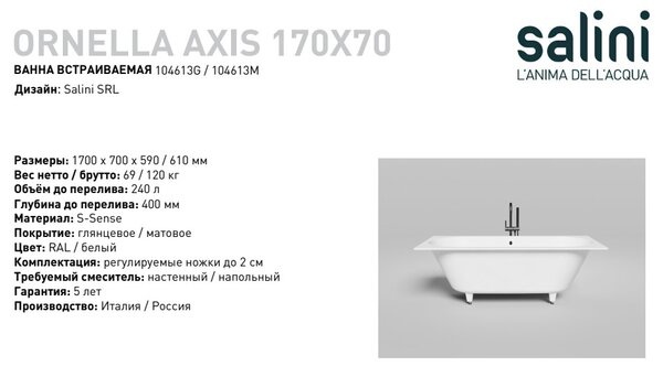 Ванна Salini ORNELLA AXIS 170x70 покраска по RAL полностью материал S-Sense 104613MRF покрытие Матовое