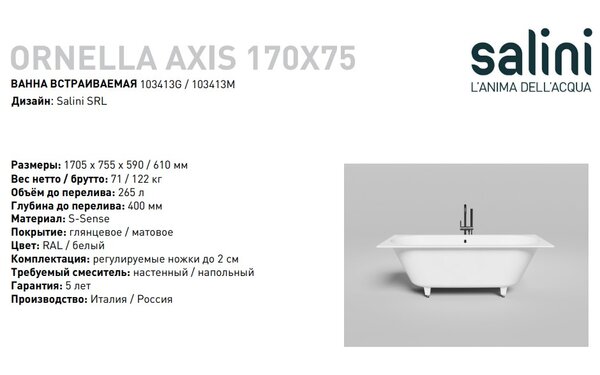 Ванна Salini ORNELLA AXIS 170x75 покраска по RAL полностью материал S-Sense 103413MRF покрытие Матовое