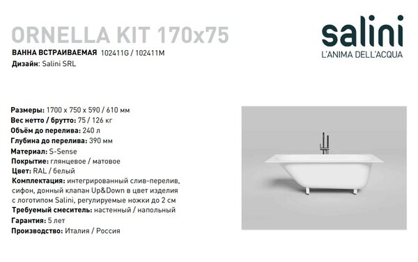Ванна Salini ORNELLA KIT 170х75 покраска по RAL полностью материал S-Sense 102411GRF покрытие Глянцевое