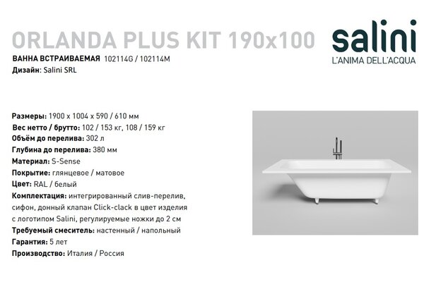 Ванна Salini ORLANDA KIT PLUS 190х100 покраска по RAL полностью материал S-Sense 102114GRF покрытие Глянцевое