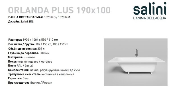 Ванна Salini ORLANDA PLUS 190х100 материал S-Sense 102014G покрытие Глянцевое