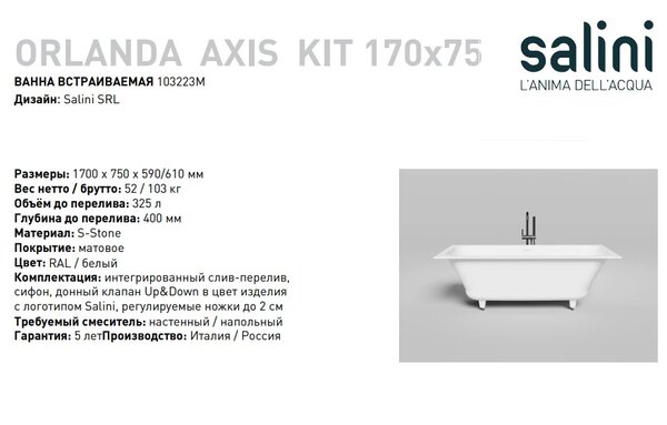 Ванна Salini ORLANDA AXIS KIT 170x75 материал S-Sense 103313M покрытие Матовое