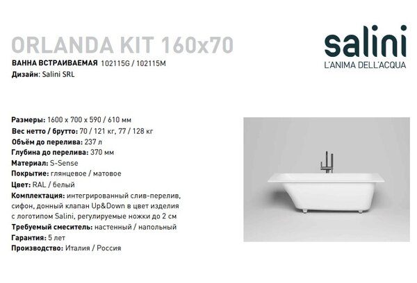 Ванна Salini ORLANDA KIT 160x70 покраска по RAL полностью материал S-Sense 102115MRF покрытие Матовое