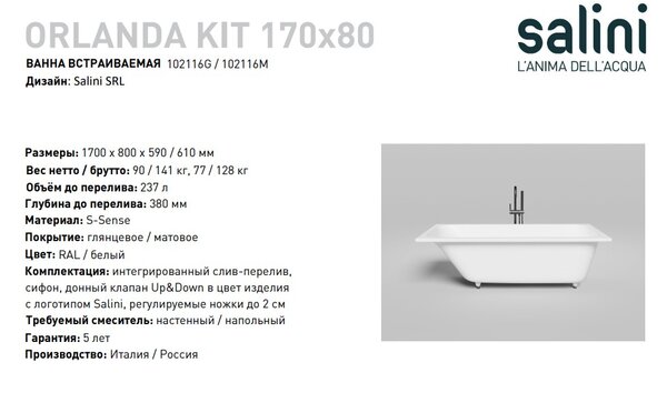 Ванна Salini ORLANDA KIT 170х80 покраска по RAL полностью материал S-Sense 102116GRF покрытие Глянцевое