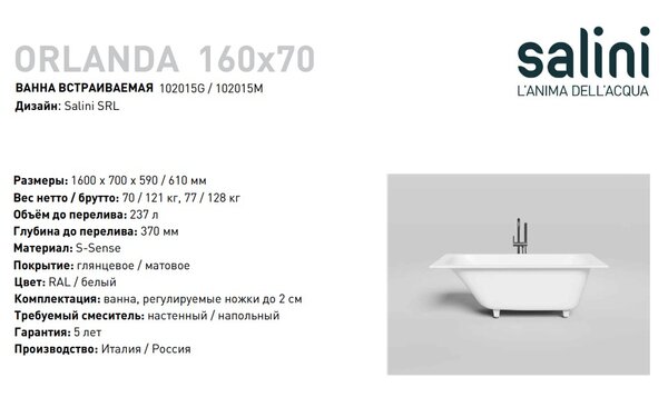 Ванна Salini ORLANDA 160x70 покраска по RAL полностью материал S-Sense 102015MRF покрытие Матовое