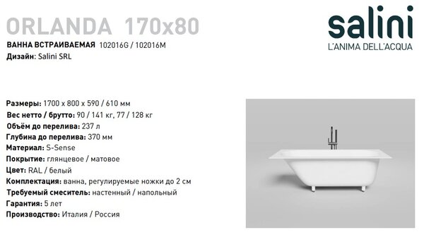 Ванна Salini ORLANDA 170х80 покраска по RAL полностью  материал S-Sense 102016MRF покрытие Матовое