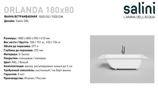 Ванна Salini ORLANDA 180x80 покраска по RAL полностью материал S-Sense 102012MRF покрытие Матовое