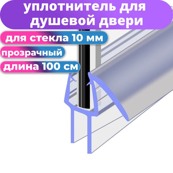 Нижний силиконовый уплотнитель для двери душевой кабины и шторки NU3-10 под стекло 10 мм. нижняя ресничка 8 мм. длина 1 метр