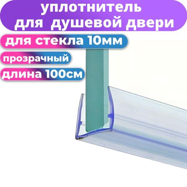 Уплотнитель для душевой П-образный для стекла 10 мм (длина 1 метр) Арт. PU-10