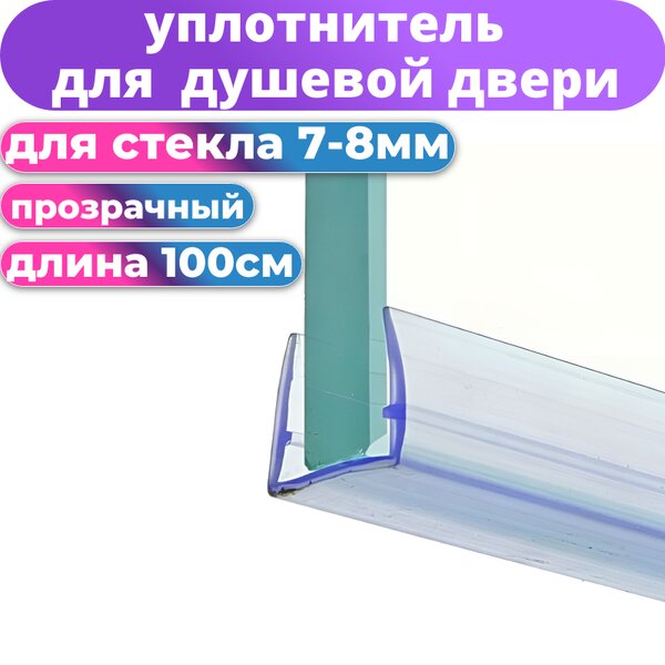 Уплотнитель для душевой П-образный для стекла 8 мм (длина 1 метр) Арт. PU-8