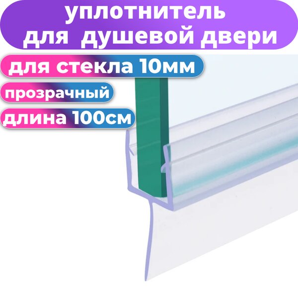 Нижний уплотнитель для душевой двери UPL-10Y длина 100 см, под стекло 10 мм. нижняя ресничка 13 мм.