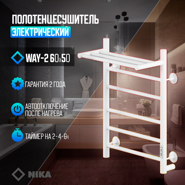 Полотенцесушитель Электрич.кабельный Ника WAY-2 60/50 с полкой RAL9016 белый матовый U
