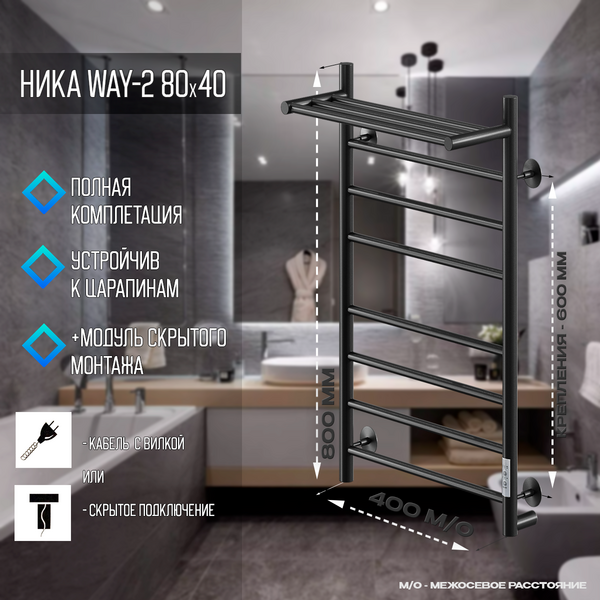 Полотенцесушитель Электрич.кабельный Ника WAY-2 80/40 с полкой RAL9005 черный матовый U
