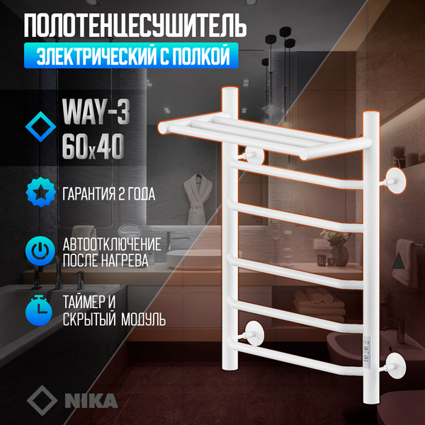 Полотенцесушитель Электрич.кабельный Ника WAY-3 60/40 с полкой RAL9016 белый матовый U