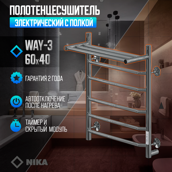 Полотенцесушитель Электрич.кабельный Ника WAY-3 60/40 с полкой U